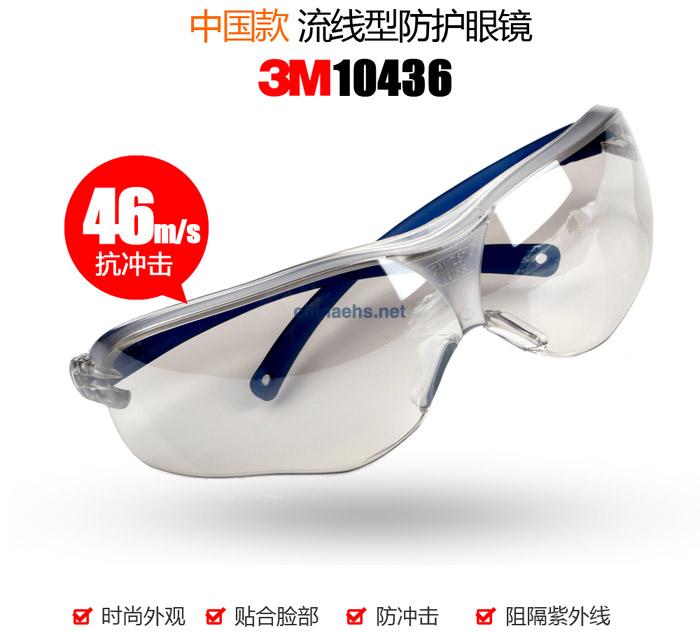 3M 10436中國(guó)款流線型防護(hù)眼鏡（戶(hù)內(nèi)/戶(hù)外鏡面反光鏡片，防刮擦）